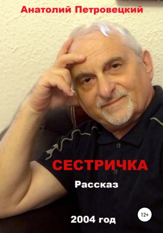 Анатолий Петровецкий, Сестричка