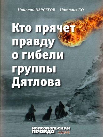 Наталья Ко, Николай Варсегов, Кто прячет правду о гибели группы Дятлова