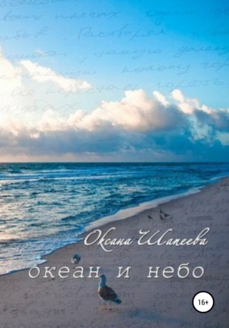 Оксана Шапеева, Океан и небо