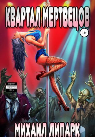 Квартал мертвецов. Книга первая Михаил Липарк, Квартал мертвецов. Книга первая