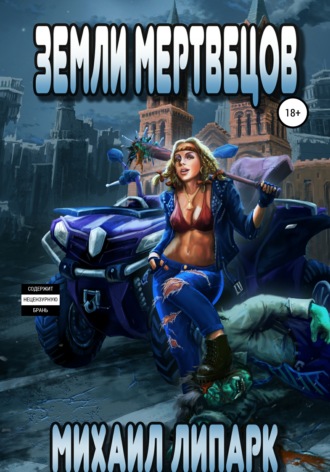 Земли мертвецов. Книга третья Михаил Липарк, Земли мертвецов. Книга третья