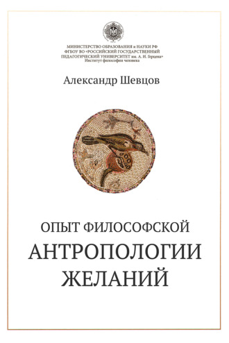Александр Шевцов, Опыт философской антропологии желаний
