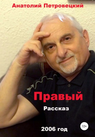 Анатолий Петровецкий, Правый