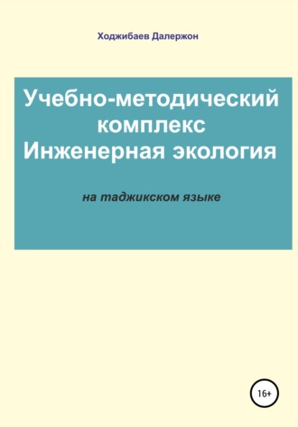 Далержон Ходжибаев, Комплекси таълимӣ-методӣ: Экологияи муҳандисӣ