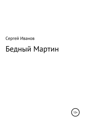 Сергей Иванов, Бедный Мартин