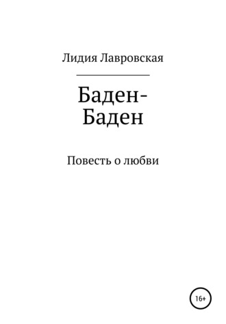 Лидия Лавровская, Баден-Баден