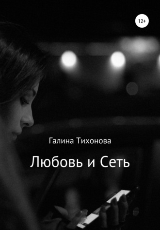 Галина Тихонова, Любовь и сеть