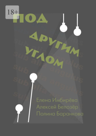 Алексей Белозёр, Полина Баранкова, Под другим углом. Сборник творений представителей андеграундного творчества