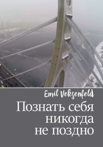 Emil Veksenfeld, Познать себя никогда не поздно