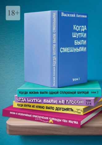 Василий Антонов, Когда шутки были смешными. Жизнь и необычайные приключения команды КВН «МАГМА»