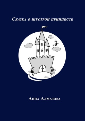Анна Алмазова, Сказка о шустрой принцессе