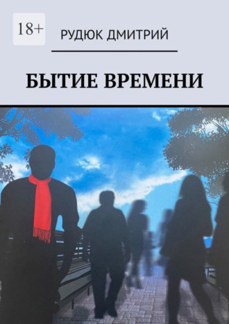 Дмитрий Рудюк, Бытие времени