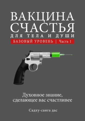 Станислав Фарафонов, Вакцина счастья для тела и души. Базовый уровень. Часть 1