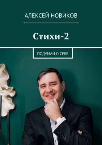 Алексей Новиков, Стихи-2. Подумай о себе