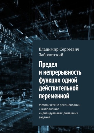 Владимир Заболотский, Предел и непрерывность функции одной действительной переменной. Методические рекомендации к выполнению индивидуальных домашних заданий