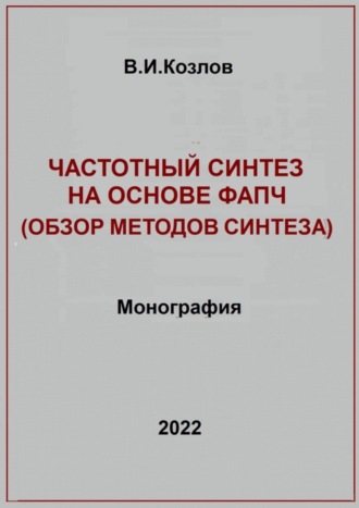 Виталий Козлов, Частотный синтез на основе ФАПЧ. Обзор методов синтеза