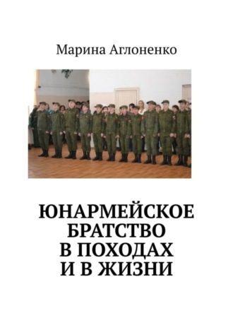 Марина Аглоненко, Юнармейское братство в походах и в жизни. Юные граждане