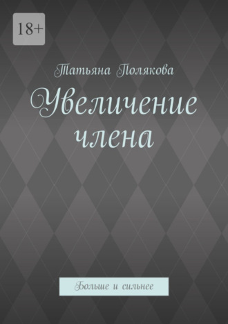 Татьяна Полякова, Увеличение члена. Больше и сильнее