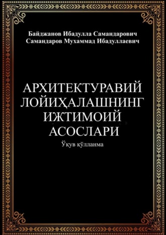 Мухаммад Самандаров, Ибадулла Байджанов, Архитектуравий лойиҳалашнинг ижтимоий асослари