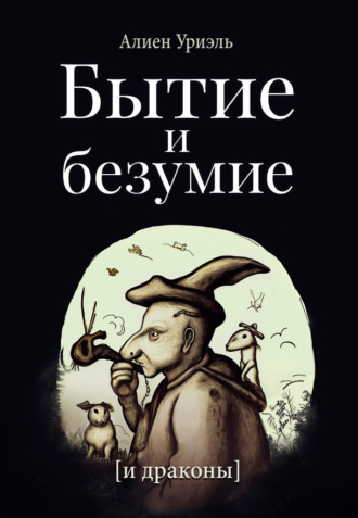 Алиен Уриэль, Бытие и безумие [и драконы]