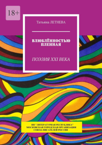 Татьяна Летнева, Влюблённостью пленная. Поэзия XXI века