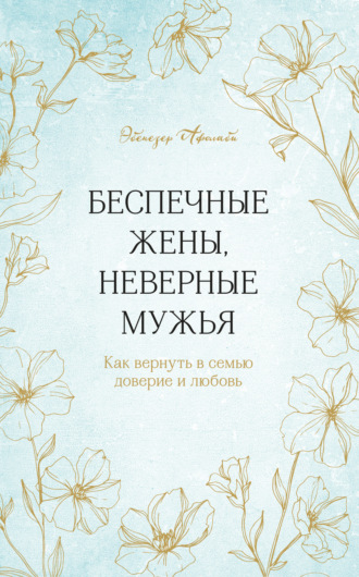 Эбенезер Афолаби, Беспечные жены, неверные мужья. Как вернуть в семью доверие и любовь