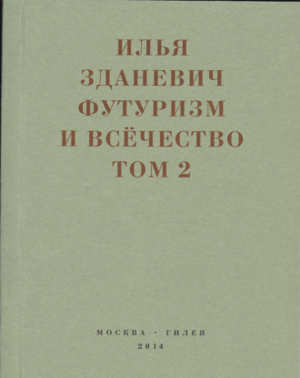 Илья Зданевич, Г. Марушина, Футуризм и всёчество. 1912–1914. Том 2. Статьи и письма