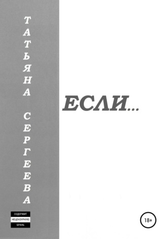 Татьяна Сергеева, Если…