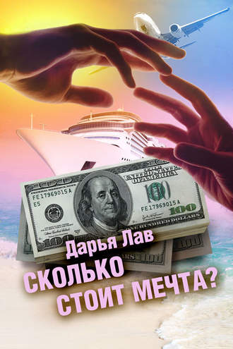 Дарья Лав, Сколько стоит мечта?