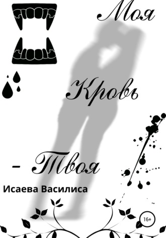 Василиса Исаева, Моя кровь твоя