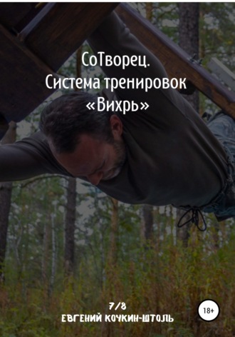 Евгений Кочкин-Штоль, Сотворец. Система тренировок «Вихрь»