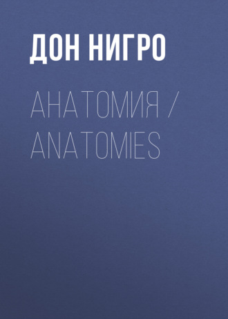 Дон Нигро, Анатомия / Anatomies