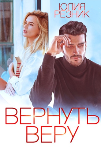 Юлия Резник, Вернуть Веру