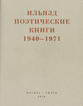 Илья Зданевич, Поэтические книги. 1940-1971