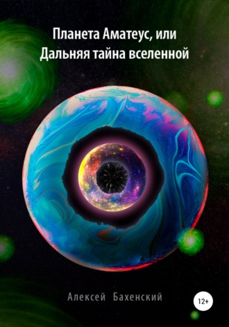 Алексей Бахенский, Планета Аматеус, или Дальняя тайна Вселенной
