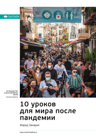 Smart Reading, Ключевые идеи книги: 10 уроков для мира после пандемии. Фарид Закария