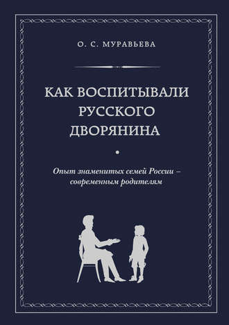 Ольга Муравьева, Как воспитывали русского дворянина. Опыт знаменитых семей России – современным родителям