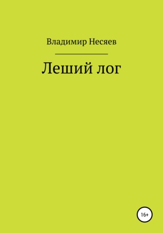 Владимир Несяев, Леший лог