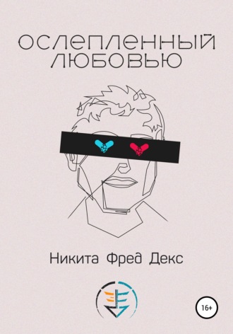 Никита Фред Декс, Ослепленный любовью