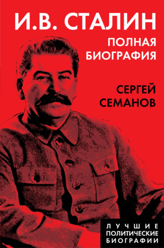Сергей Семанов, И. В. Сталин. Полная биография