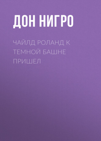 Дон Нигро, Чайлд Роланд к темной башне пришел