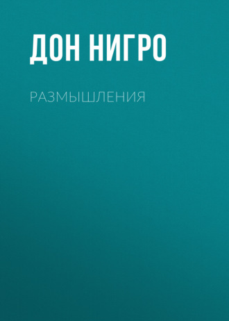 Дон Нигро, Размышления