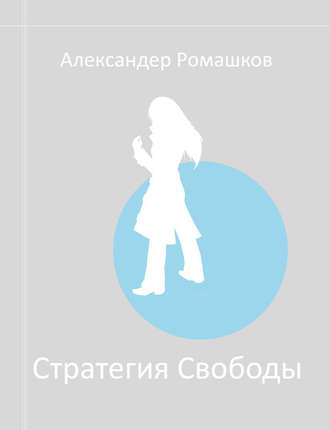 Александер Ромашков, Стратегия Свободы: Исходный Мир III.I