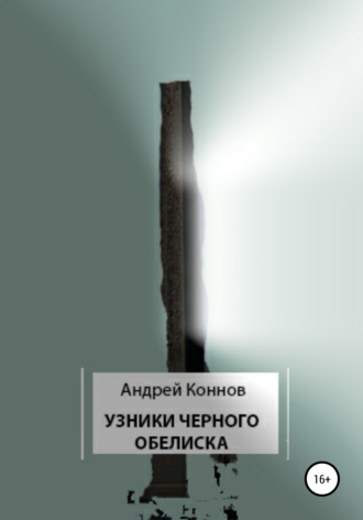 Андрей Коннов, Узники Черного обелиска