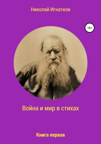 Николай Игнатков, Война и мир в стихах. Книга первая