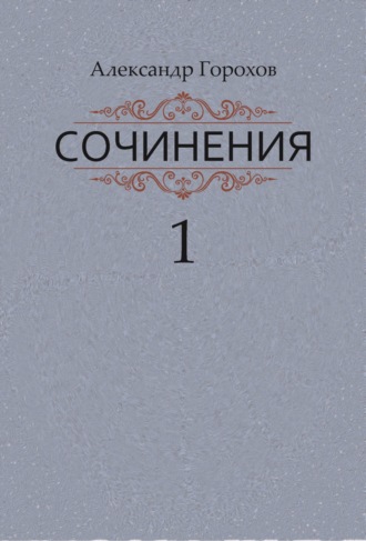 Александр Горохов, Сочинения в трех книгах. Книга первая. Повести