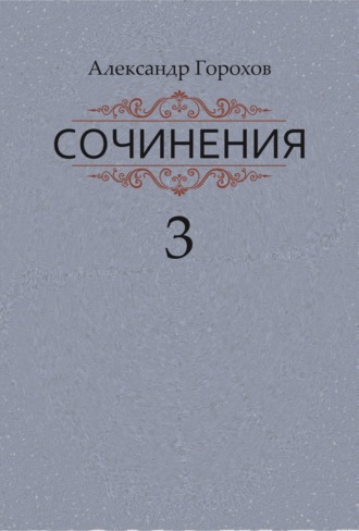 Александр Горохов, Сочинения в трех книгах. Книга третья. Рассказы. Стихи