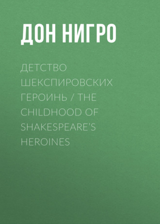 Дон Нигро, Детство шекспировских героинь / The Childhood of Shakespeare’s Heroines