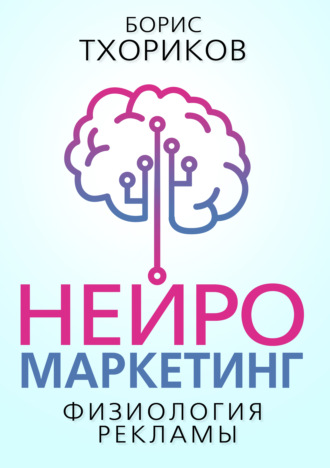Борис Тхориков, Нейромаркетинг. Физиология рекламы