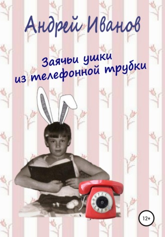 Андрей Иванов, Заячьи ушки из телефонной трубки